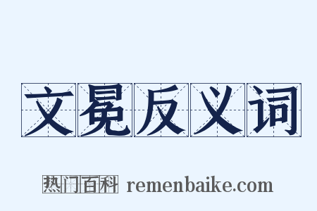 文冕反义词是什么意思的图片